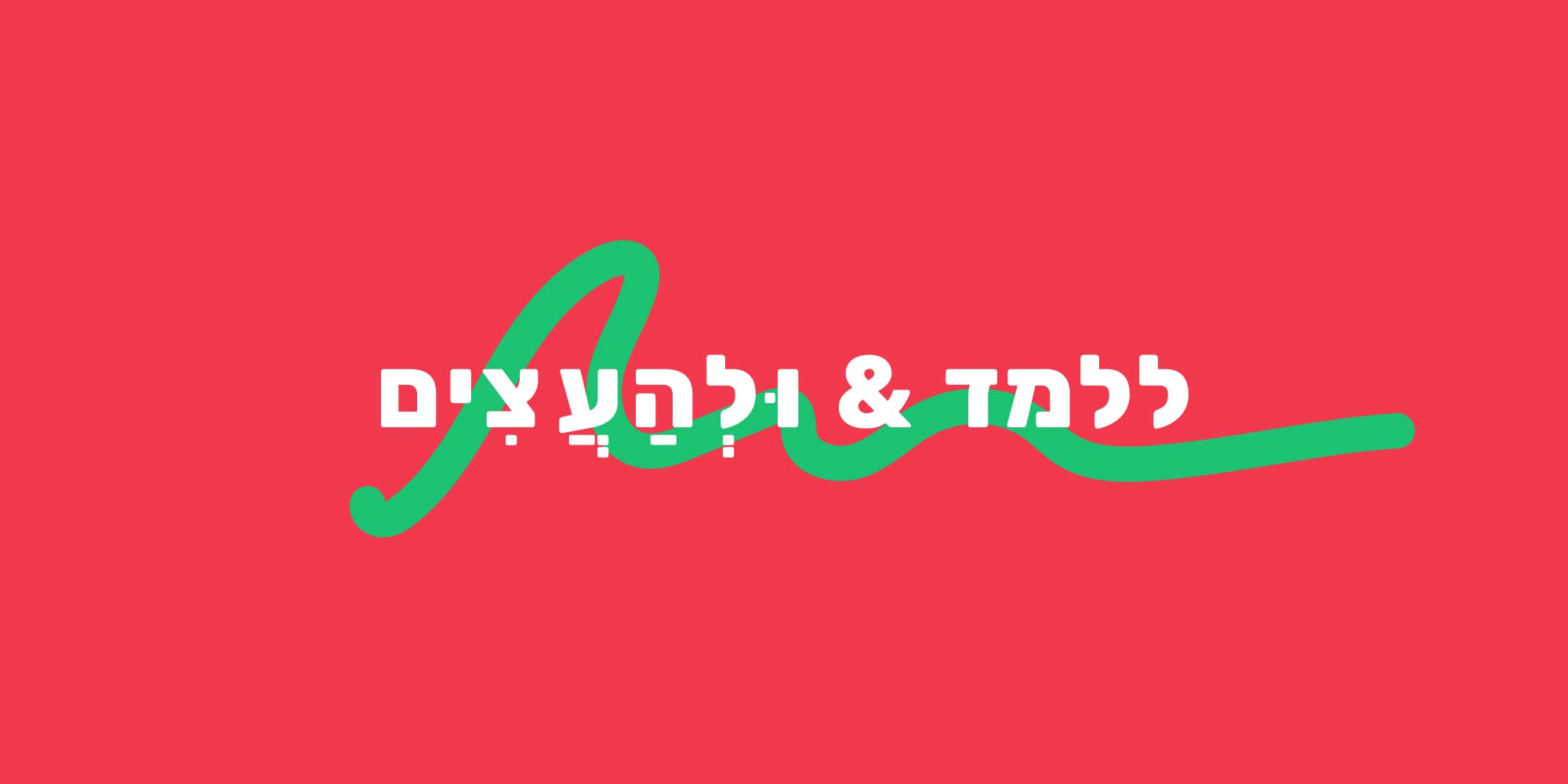 סלוגן ״ללמוד ולהעצים״ עם מיתוג של הבית ספר מיינדקראפטרס