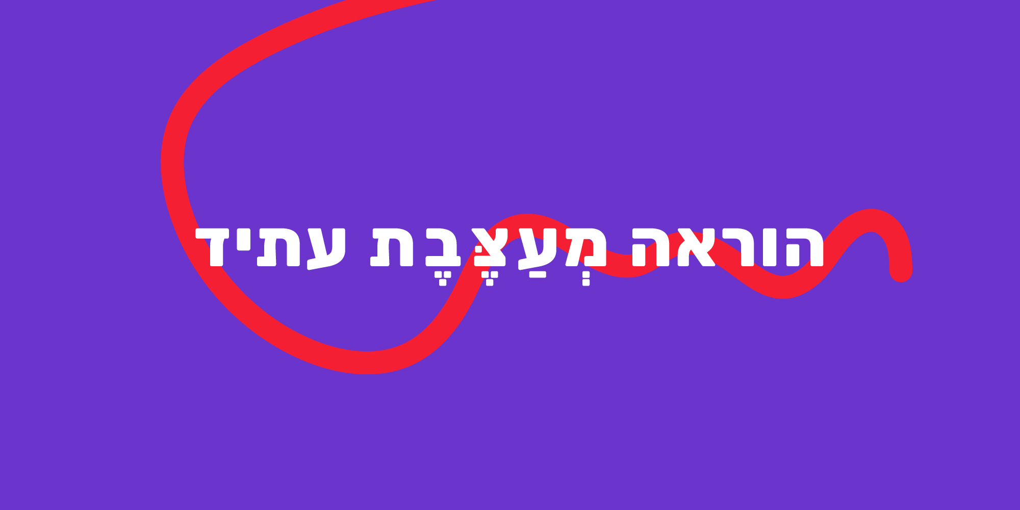 סלוגן חינוכי: "הוראה מעצבת עתיד" | חזון פדגוגי חדשני והשפעת מורים על דור העתיד